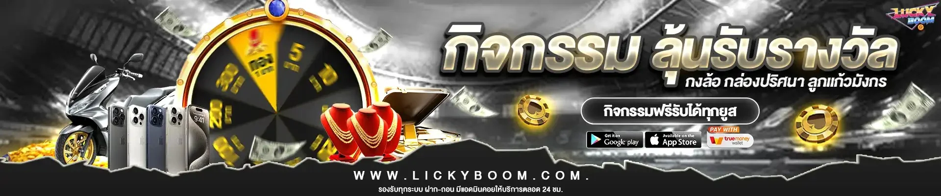 LICKYBOOM สล็อตเว็บตรง คาสิโน ฝากถอนออโต้
