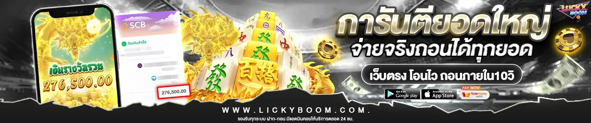 สล็อตออนไลน์ LICKYBOOM เว็บตรง รวมเกมแตกง่ายทุกค่ายดัง